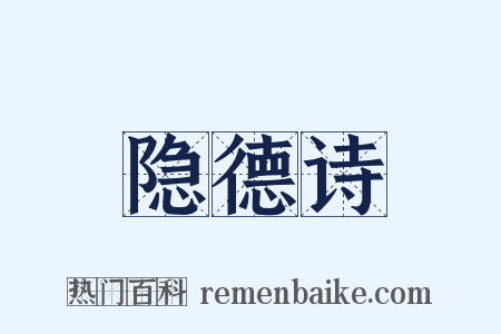 隐德诗是什么意思的图片
